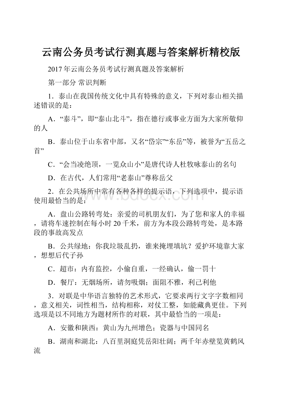 云南公务员考试行测真题与答案解析精校版.docx