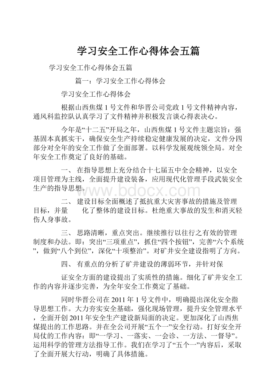 学习安全工作心得体会五篇.docx