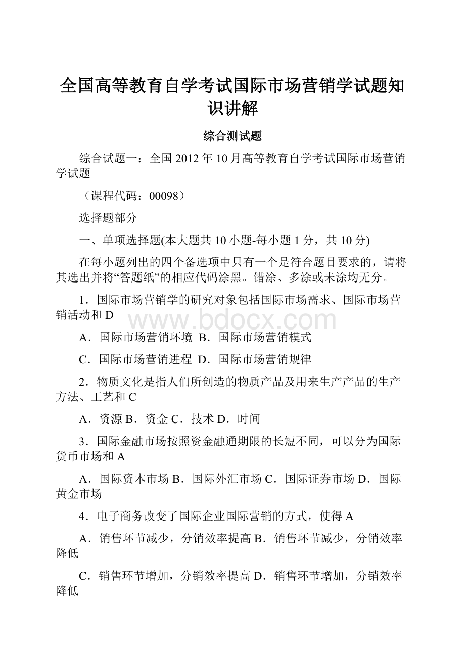 全国高等教育自学考试国际市场营销学试题知识讲解.docx