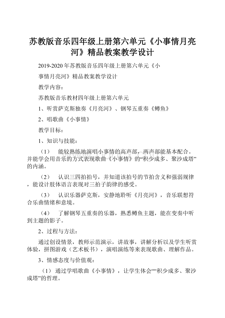 苏教版音乐四年级上册第六单元《小事情月亮河》精品教案教学设计.docx