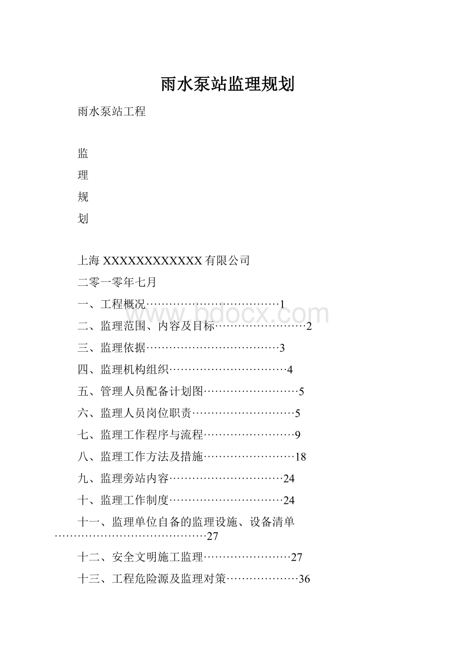 雨水泵站监理规划.docx