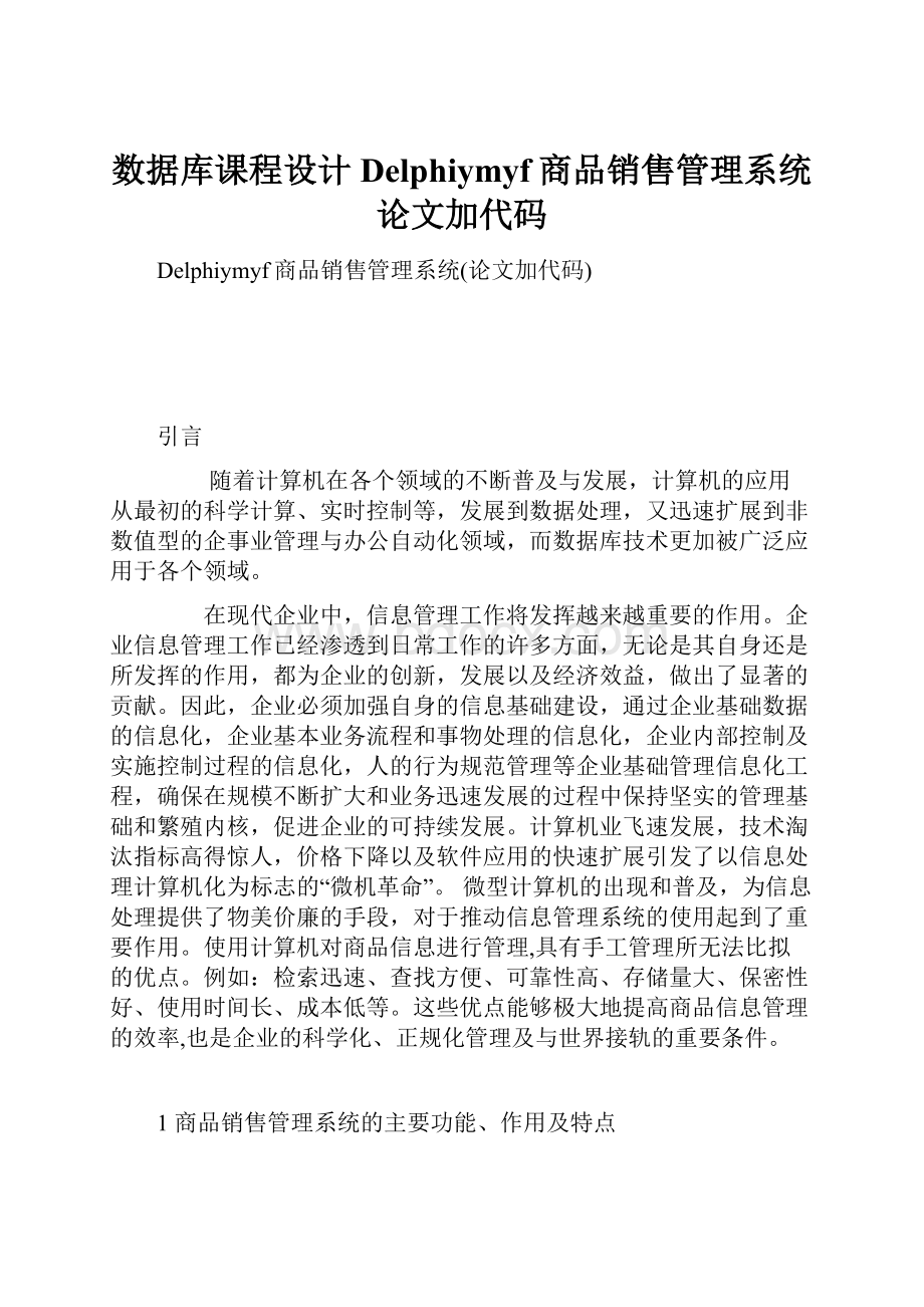 数据库课程设计Delphiymyf商品销售管理系统论文加代码.docx_第1页