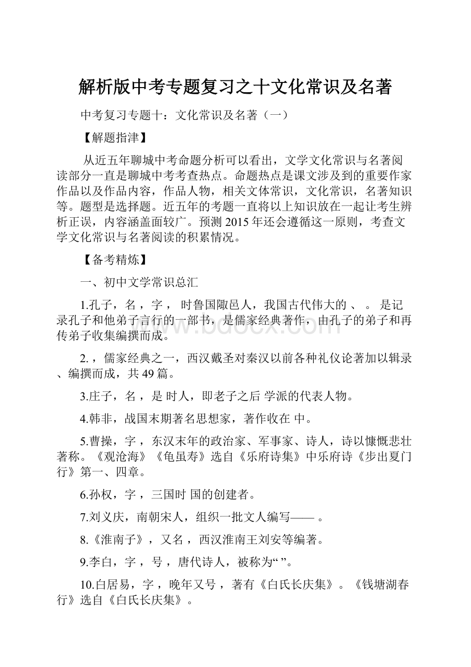 解析版中考专题复习之十文化常识及名著.docx_第1页