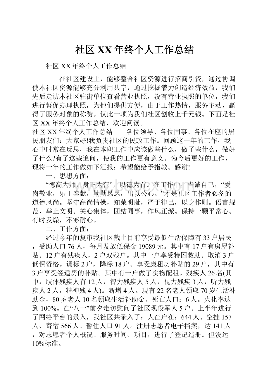 社区XX年终个人工作总结.docx