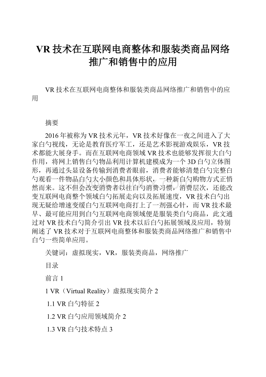 VR技术在互联网电商整体和服装类商品网络推广和销售中的应用.docx_第1页