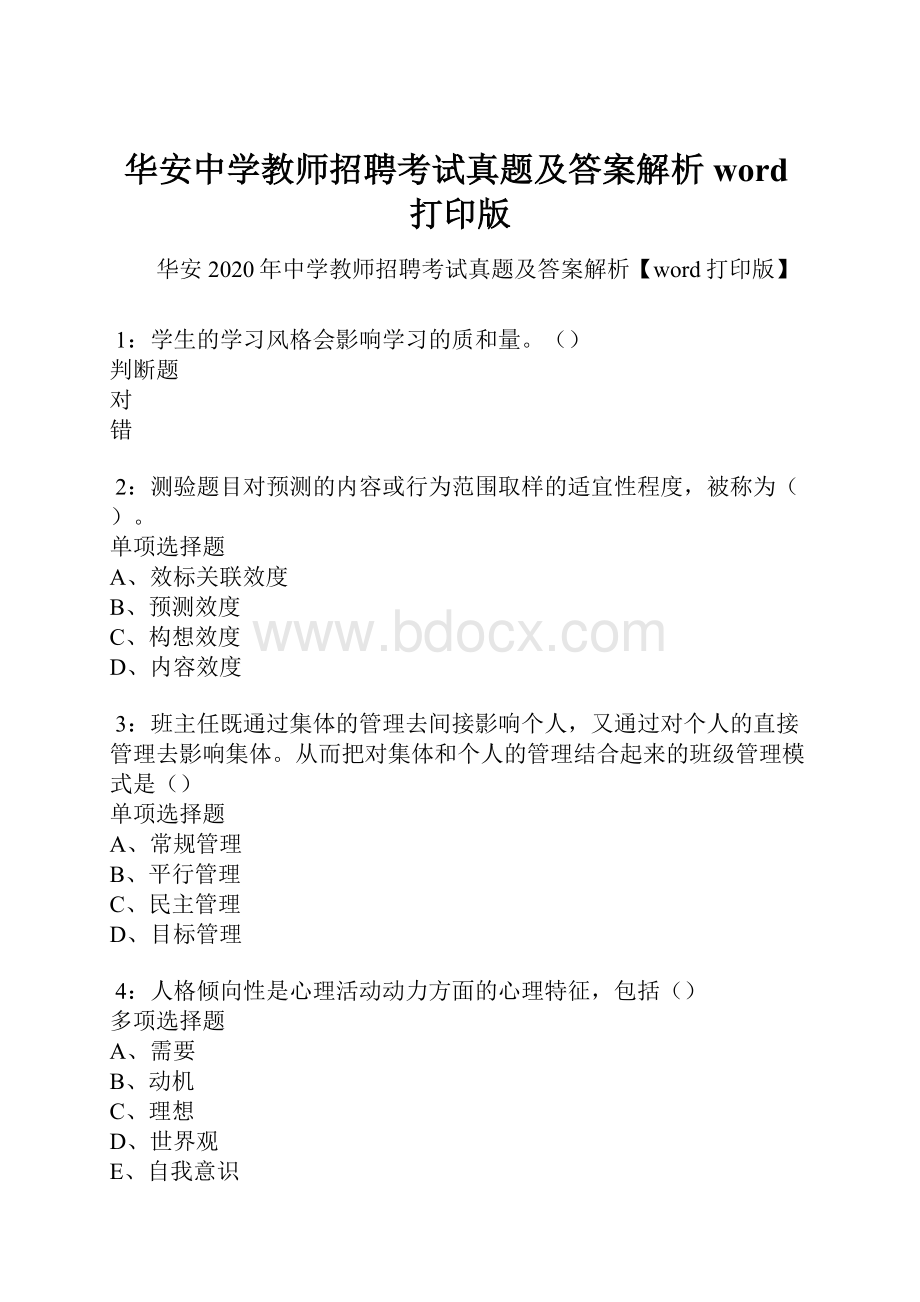 华安中学教师招聘考试真题及答案解析word打印版.docx