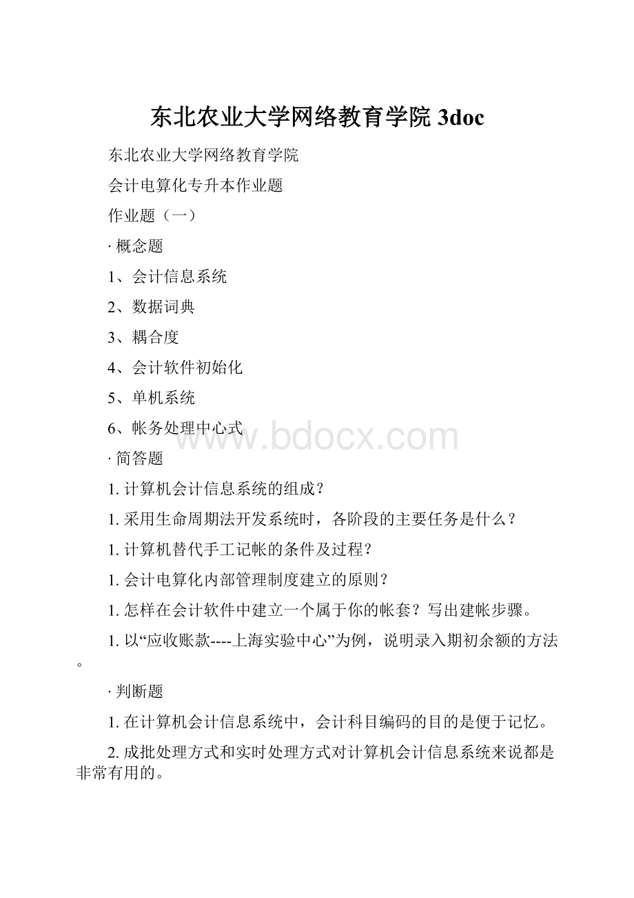 东北农业大学网络教育学院3doc.docx_第1页