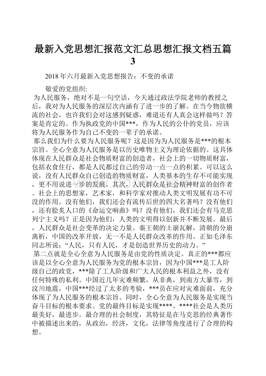 最新入党思想汇报范文汇总思想汇报文档五篇 3.docx