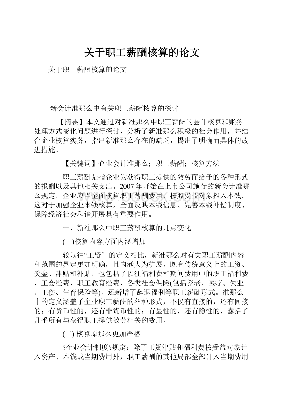 关于职工薪酬核算的论文.docx_第1页