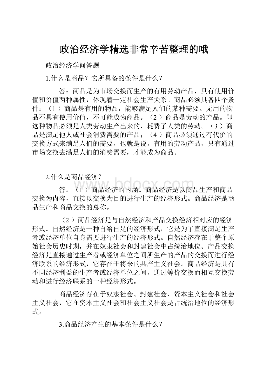 政治经济学精选非常辛苦整理的哦.docx