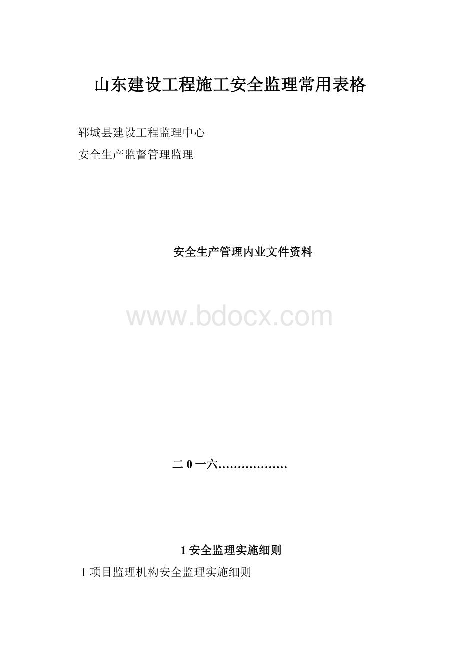 山东建设工程施工安全监理常用表格.docx_第1页