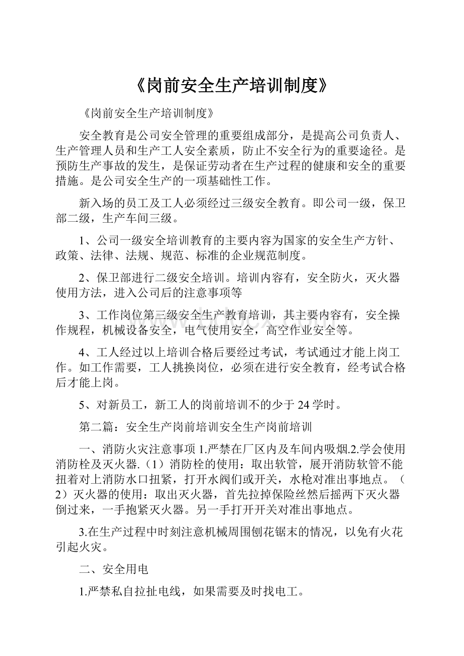 《岗前安全生产培训制度》.docx_第1页