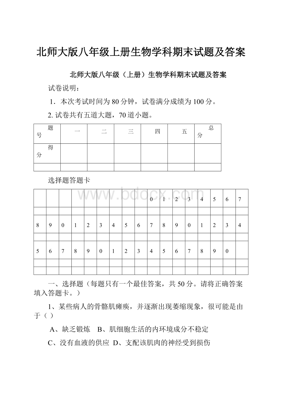 北师大版八年级上册生物学科期末试题及答案.docx_第1页