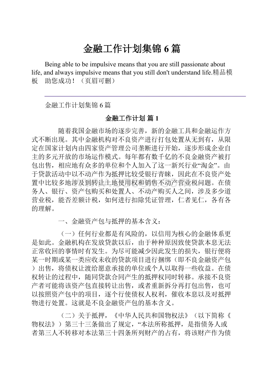 金融工作计划集锦6篇.docx