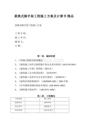 悬挑式脚手架工程施工方案及计算书 精品.docx