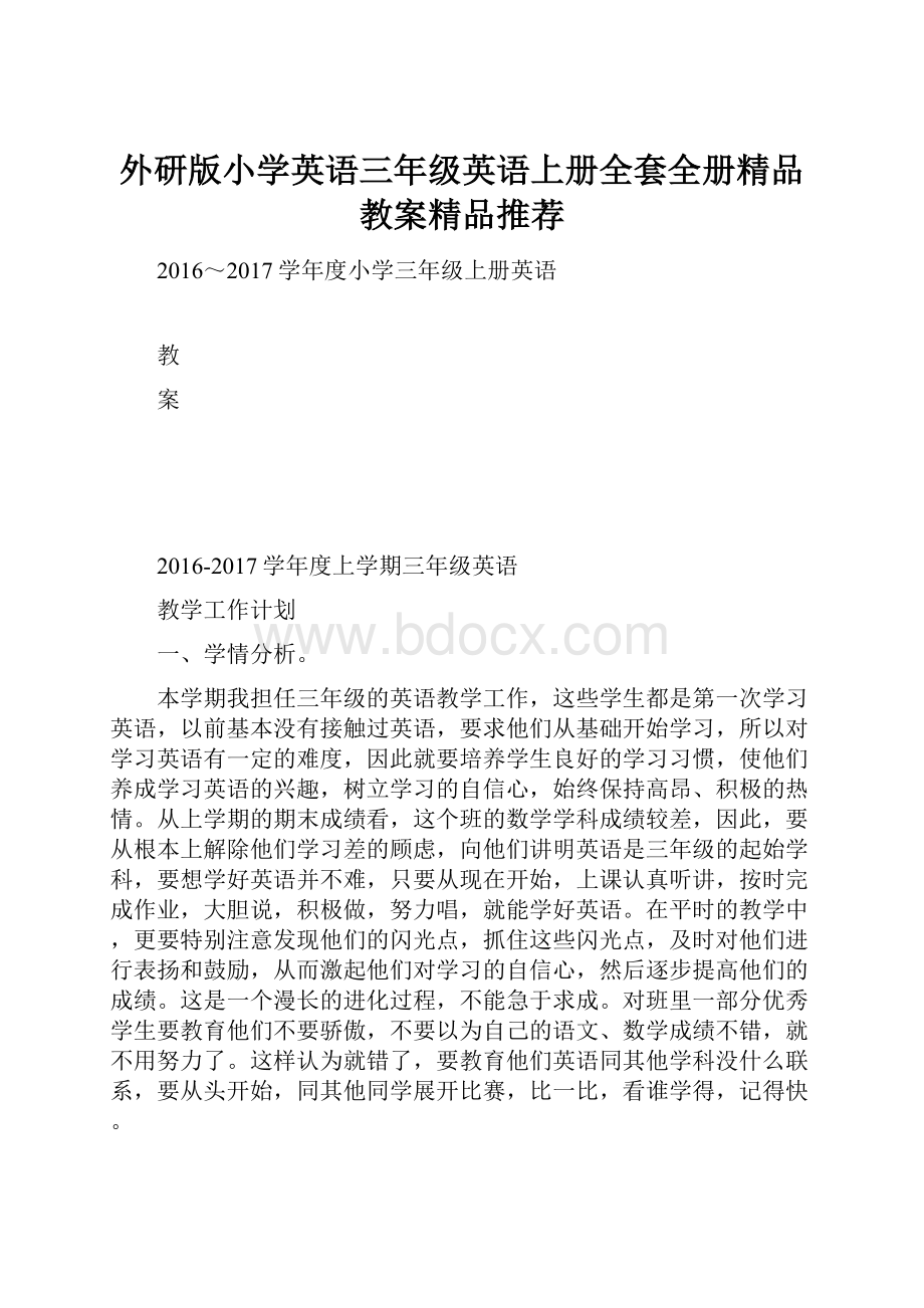 外研版小学英语三年级英语上册全套全册精品教案精品推荐.docx_第1页