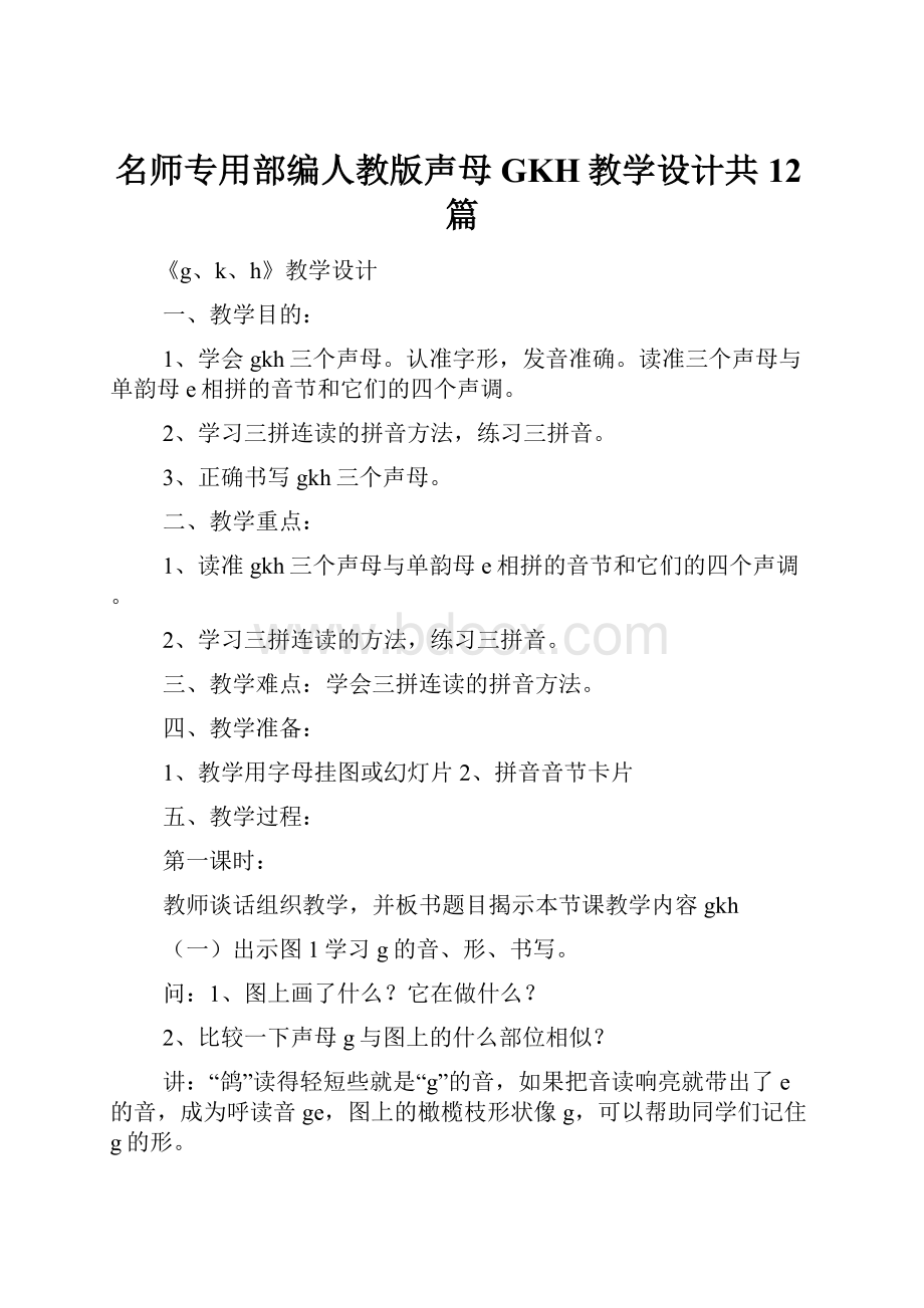 名师专用部编人教版声母GKH教学设计共12篇.docx