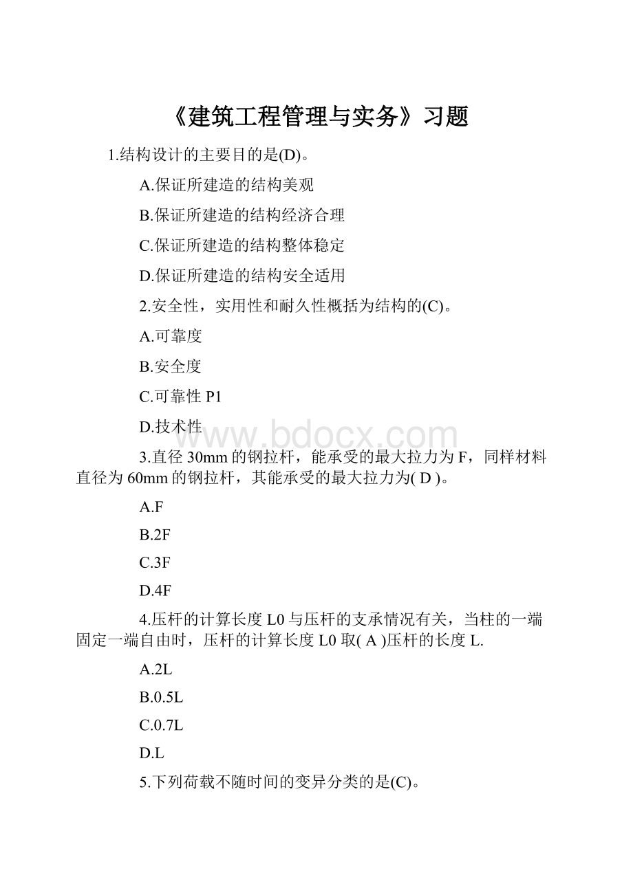 《建筑工程管理与实务》习题.docx