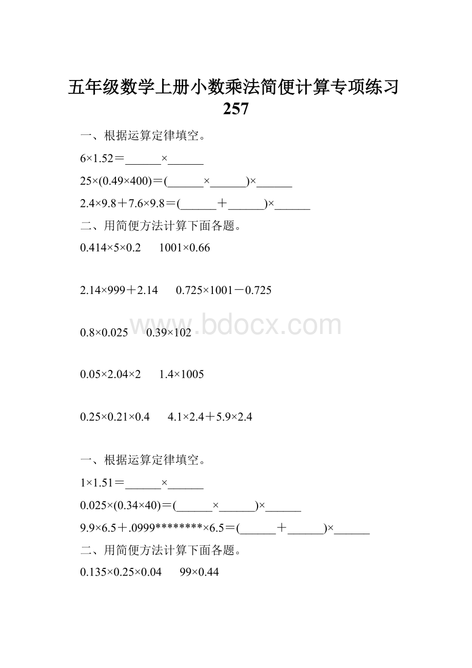 五年级数学上册小数乘法简便计算专项练习257.docx