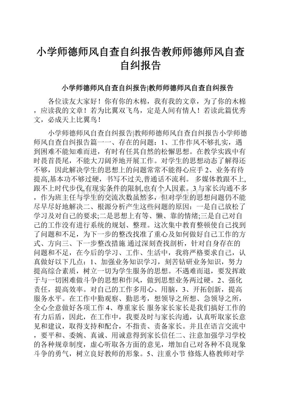 小学师德师风自查自纠报告教师师德师风自查自纠报告.docx