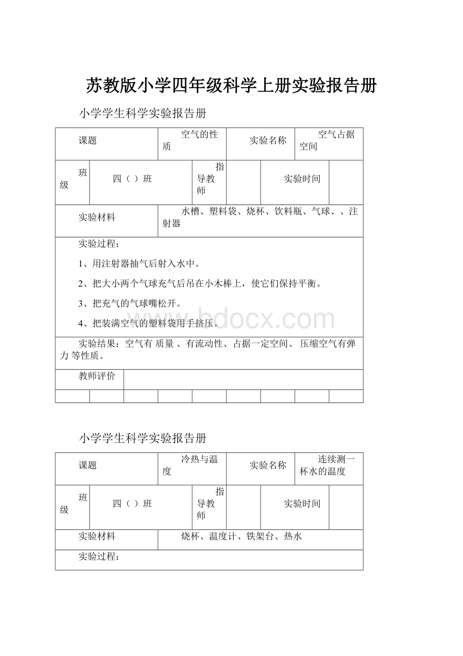 苏教版小学四年级科学上册实验报告册.docx_第1页