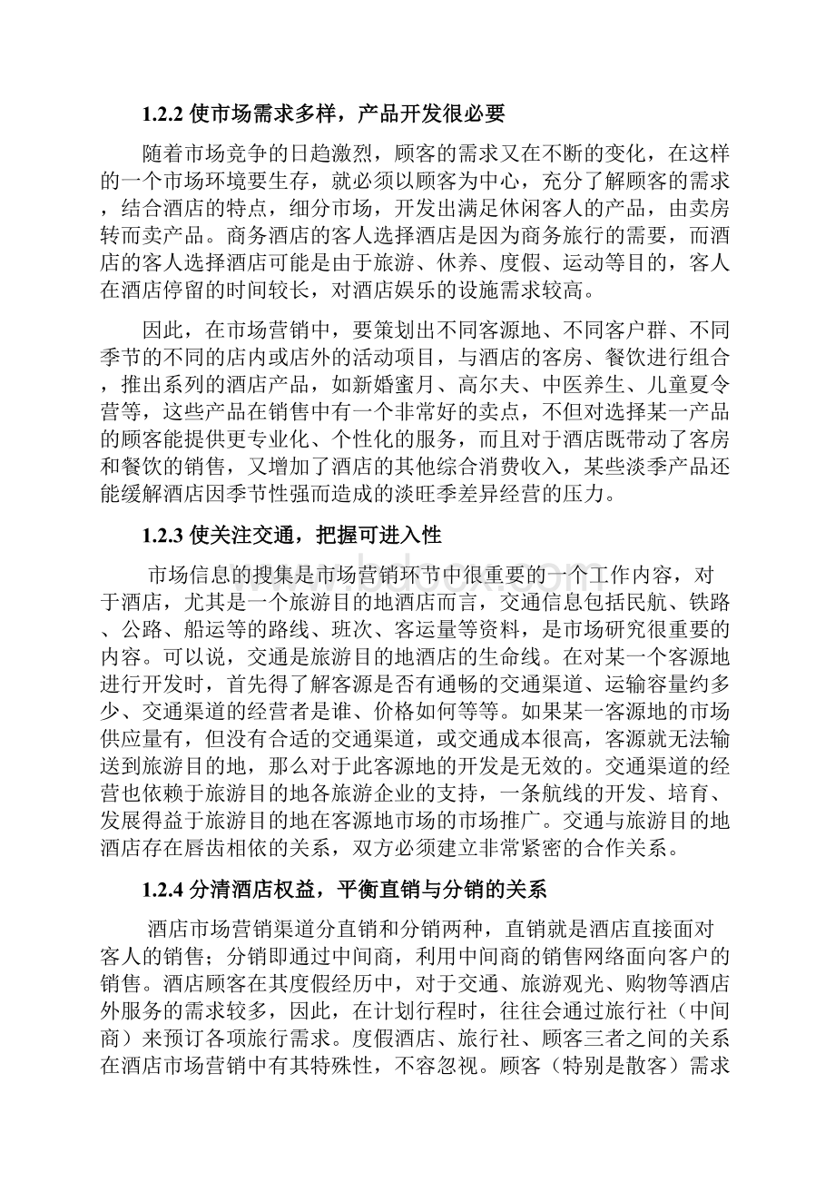 现代酒店业创新市场营销策略分析.docx_第3页