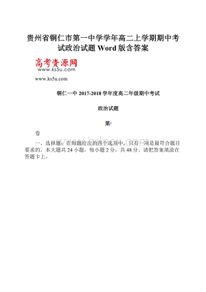 贵州省铜仁市第一中学学年高二上学期期中考试政治试题 Word版含答案.docx