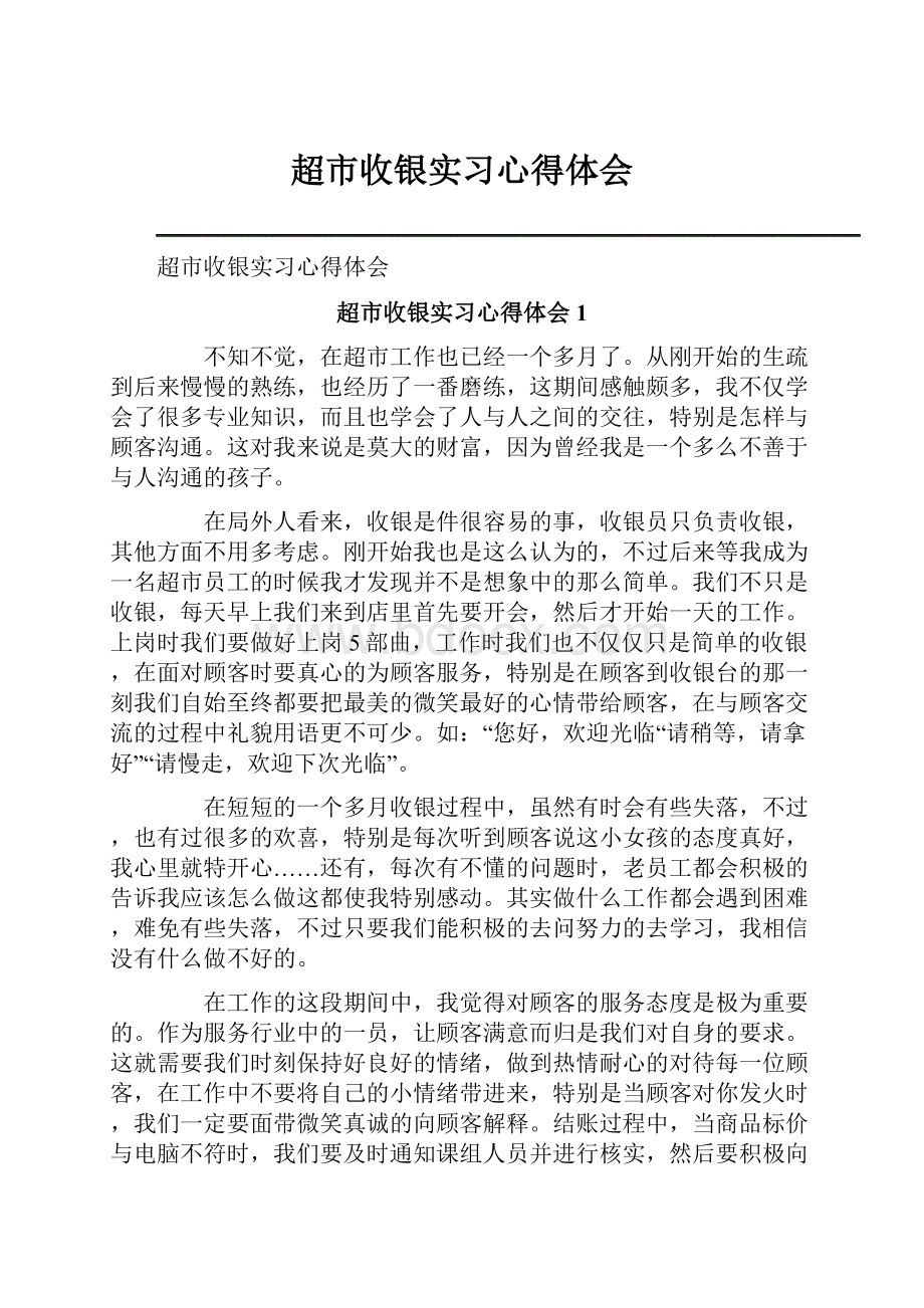 超市收银实习心得体会.docx_第1页