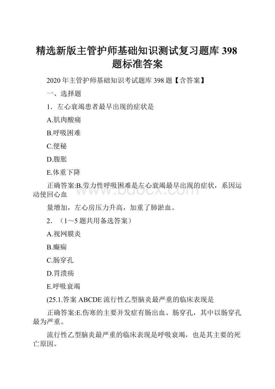 精选新版主管护师基础知识测试复习题库398题标准答案.docx