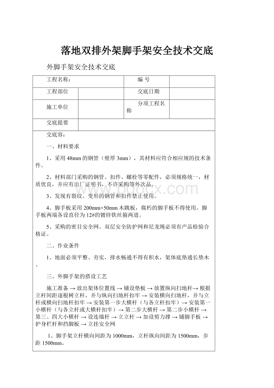 落地双排外架脚手架安全技术交底.docx