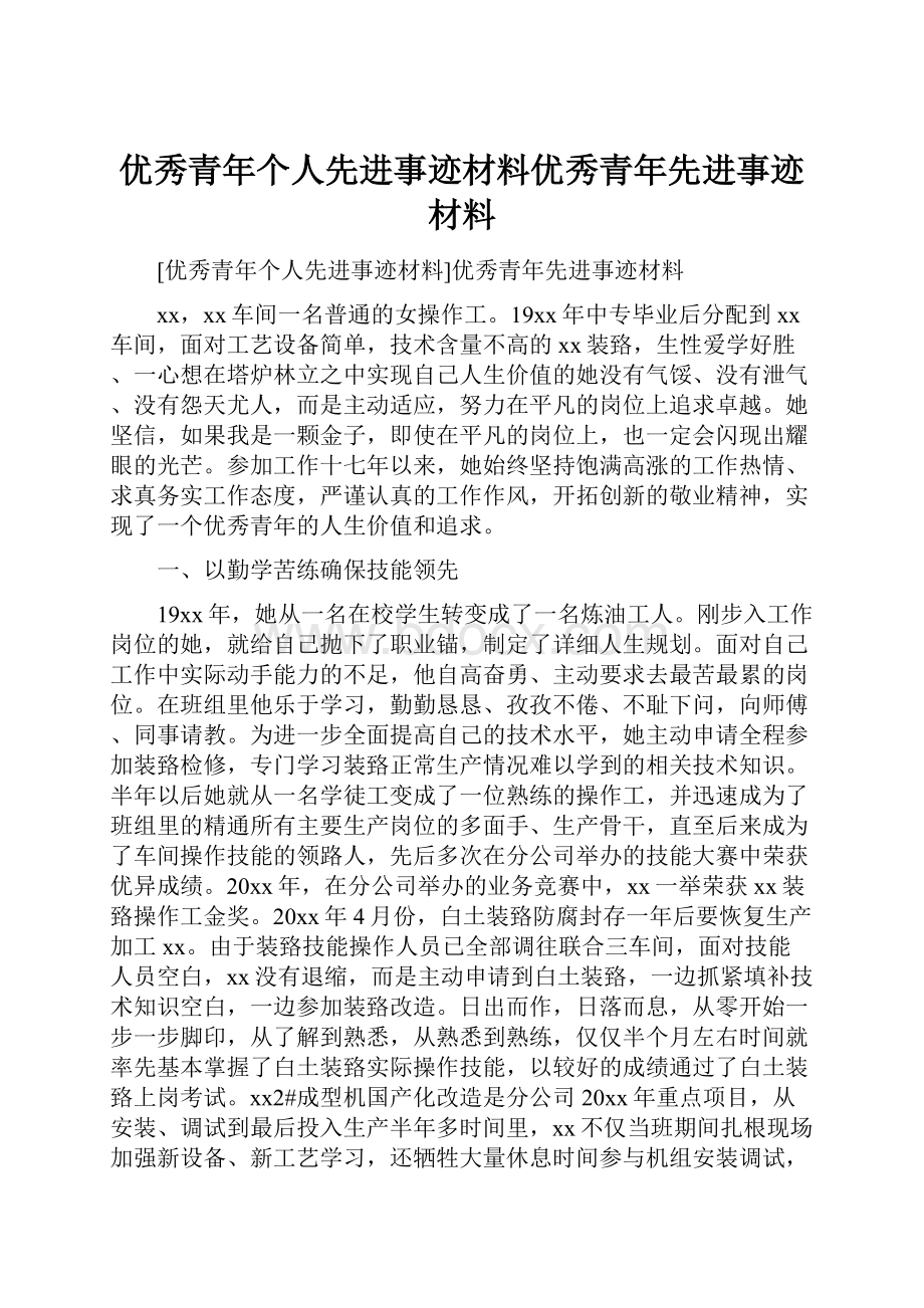 优秀青年个人先进事迹材料优秀青年先进事迹材料.docx