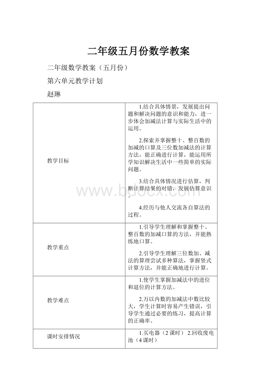 二年级五月份数学教案.docx_第1页