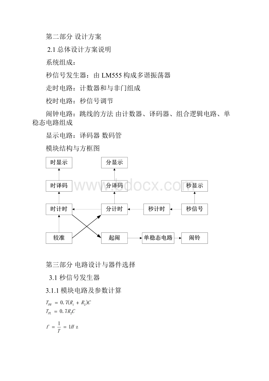 数字闹钟课程设计报告.docx_第2页