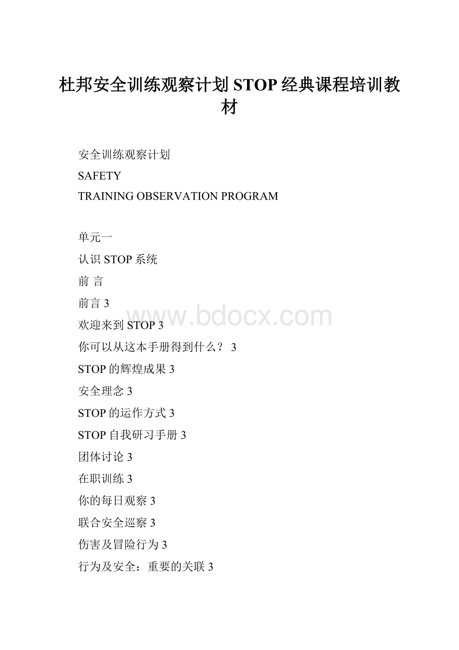 杜邦安全训练观察计划STOP经典课程培训教材.docx_第1页