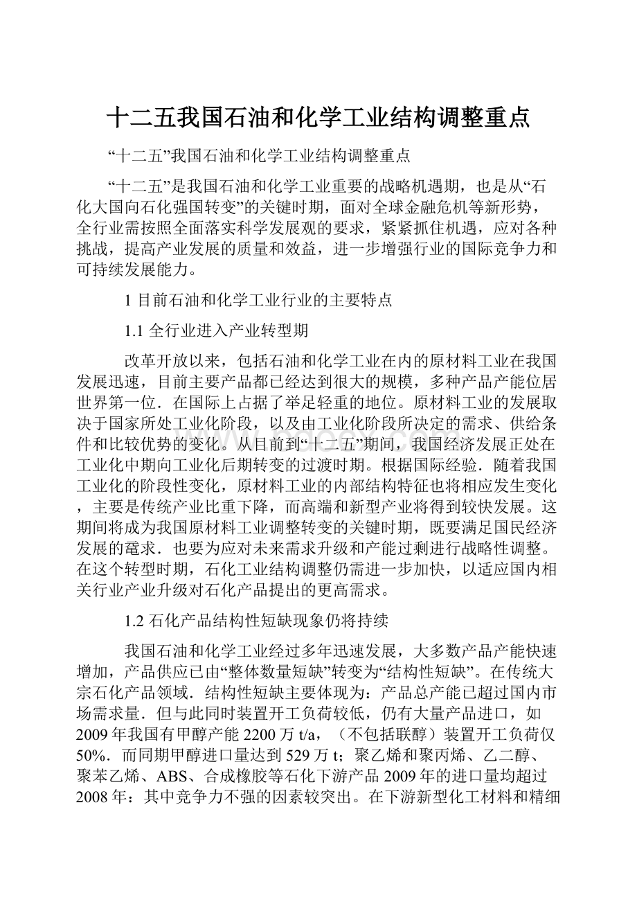 十二五我国石油和化学工业结构调整重点.docx