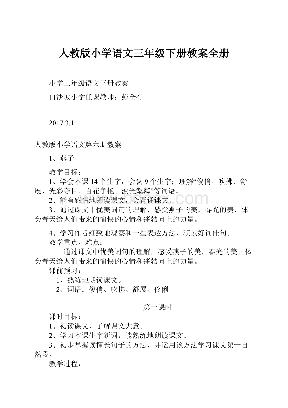 人教版小学语文三年级下册教案全册.docx