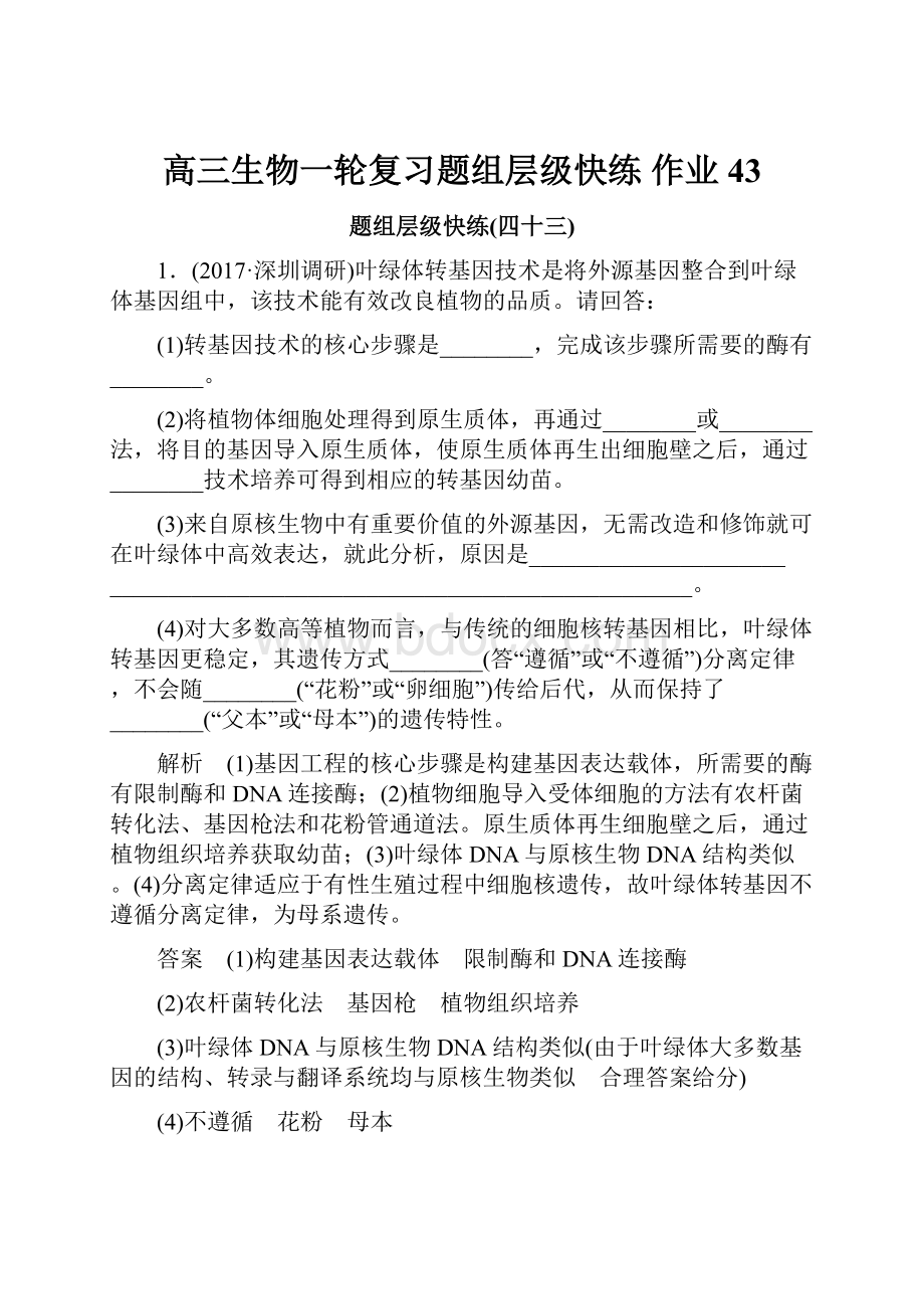 高三生物一轮复习题组层级快练 作业43.docx_第1页