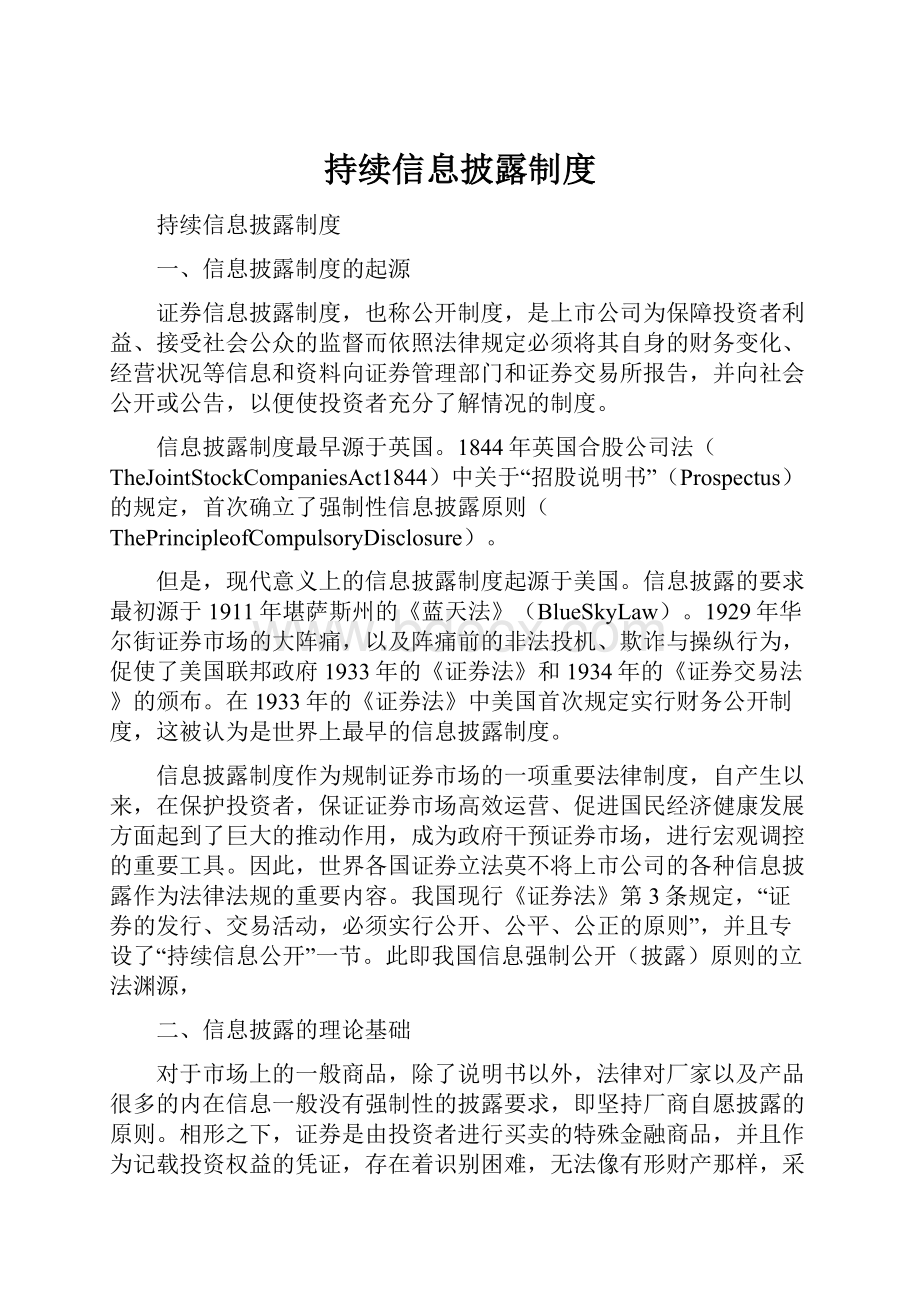 持续信息披露制度.docx_第1页