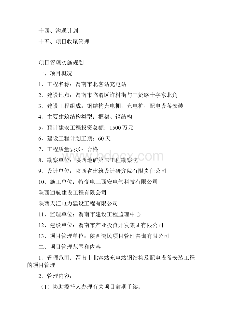 充电桩项目管理计划.docx_第2页