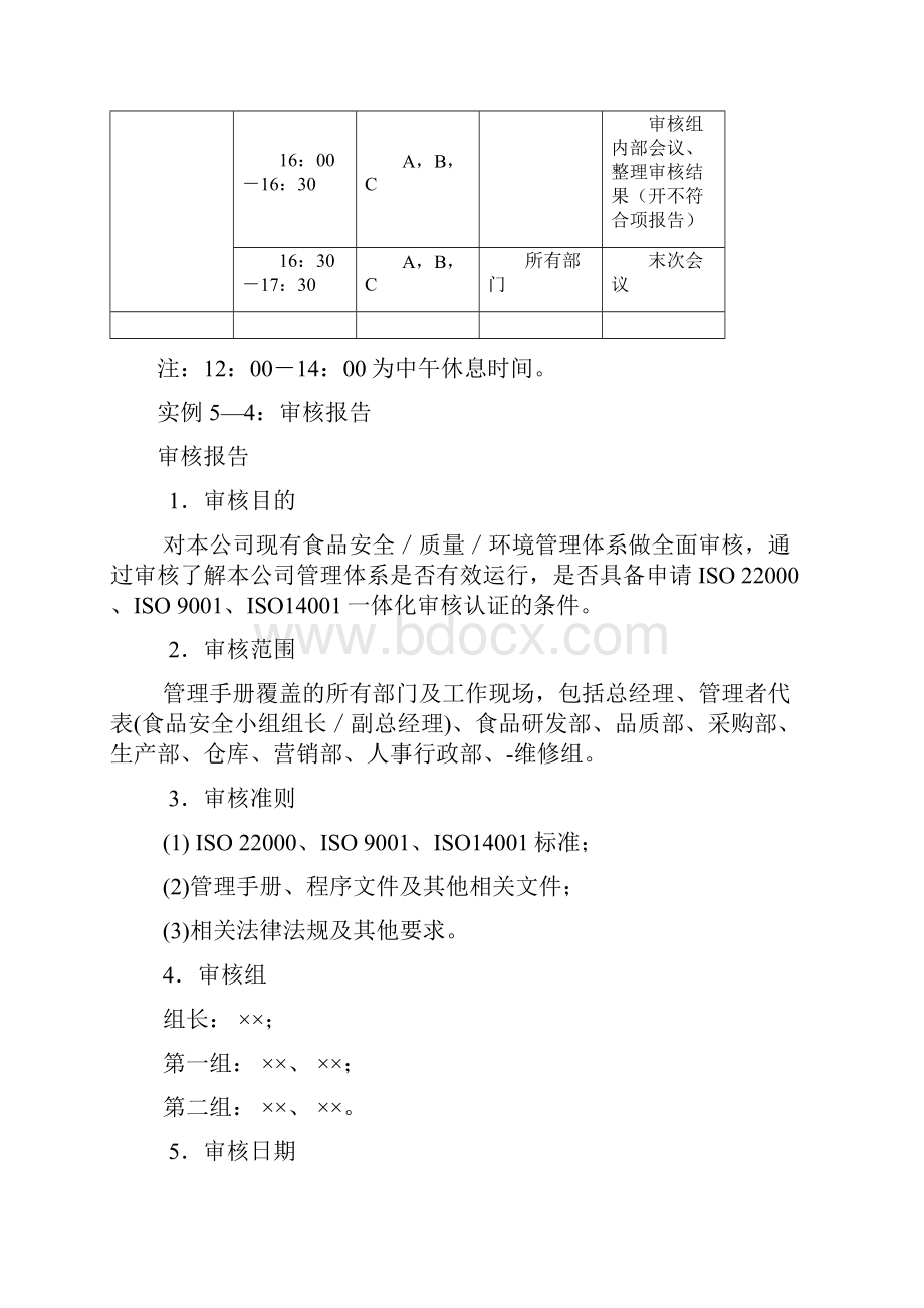 食品审核实施计划.docx_第3页