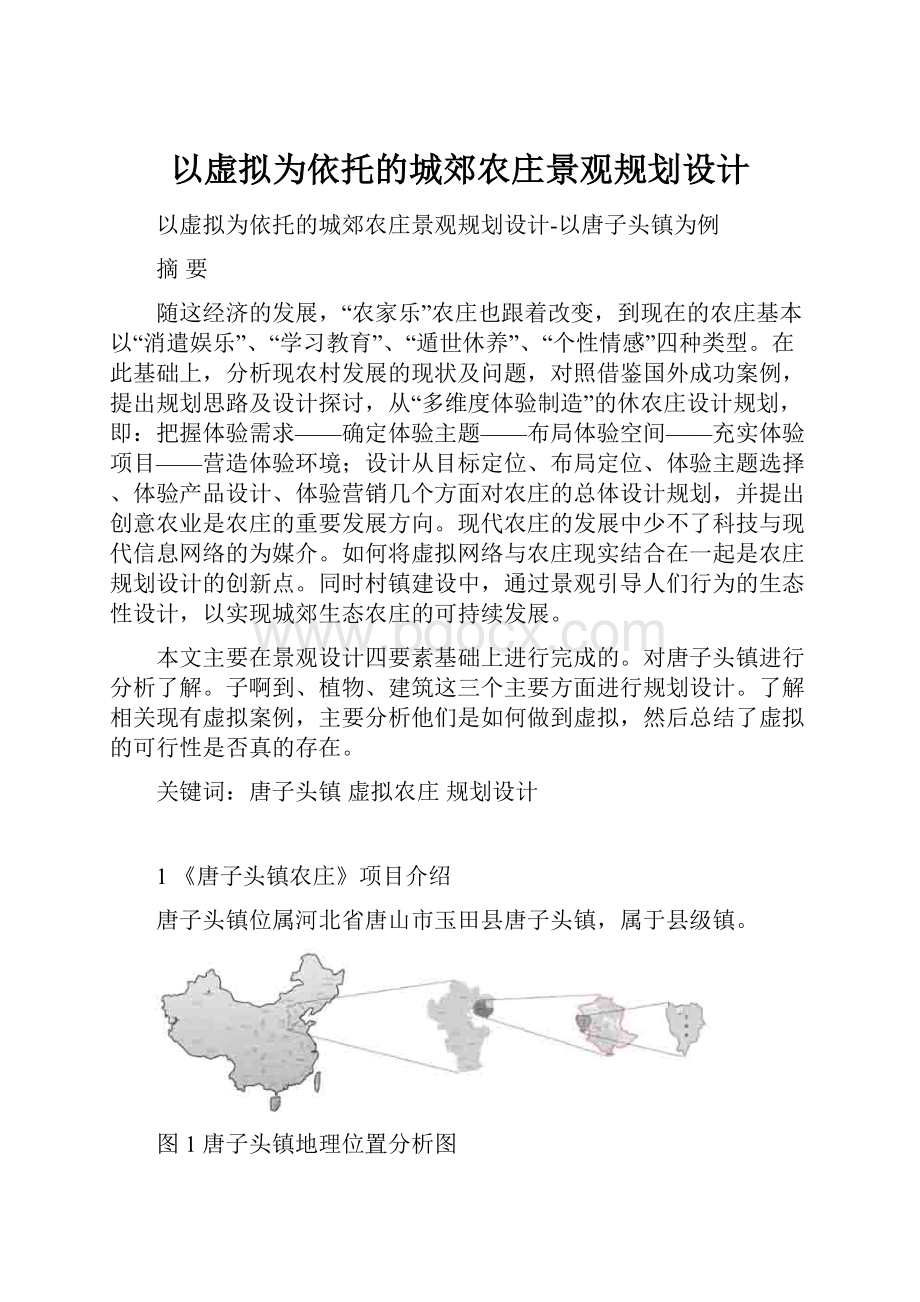 以虚拟为依托的城郊农庄景观规划设计.docx_第1页