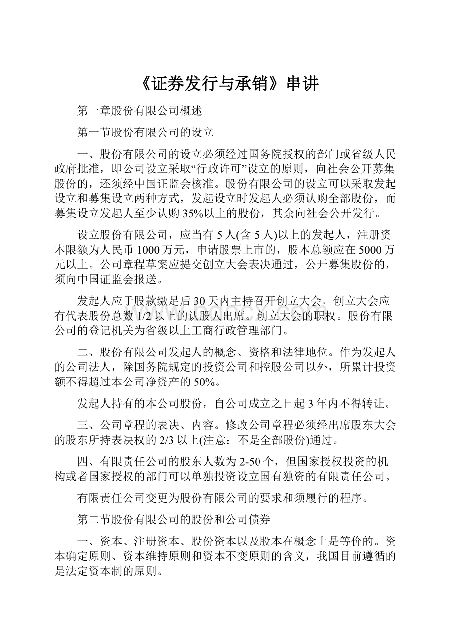 《证券发行与承销》串讲.docx