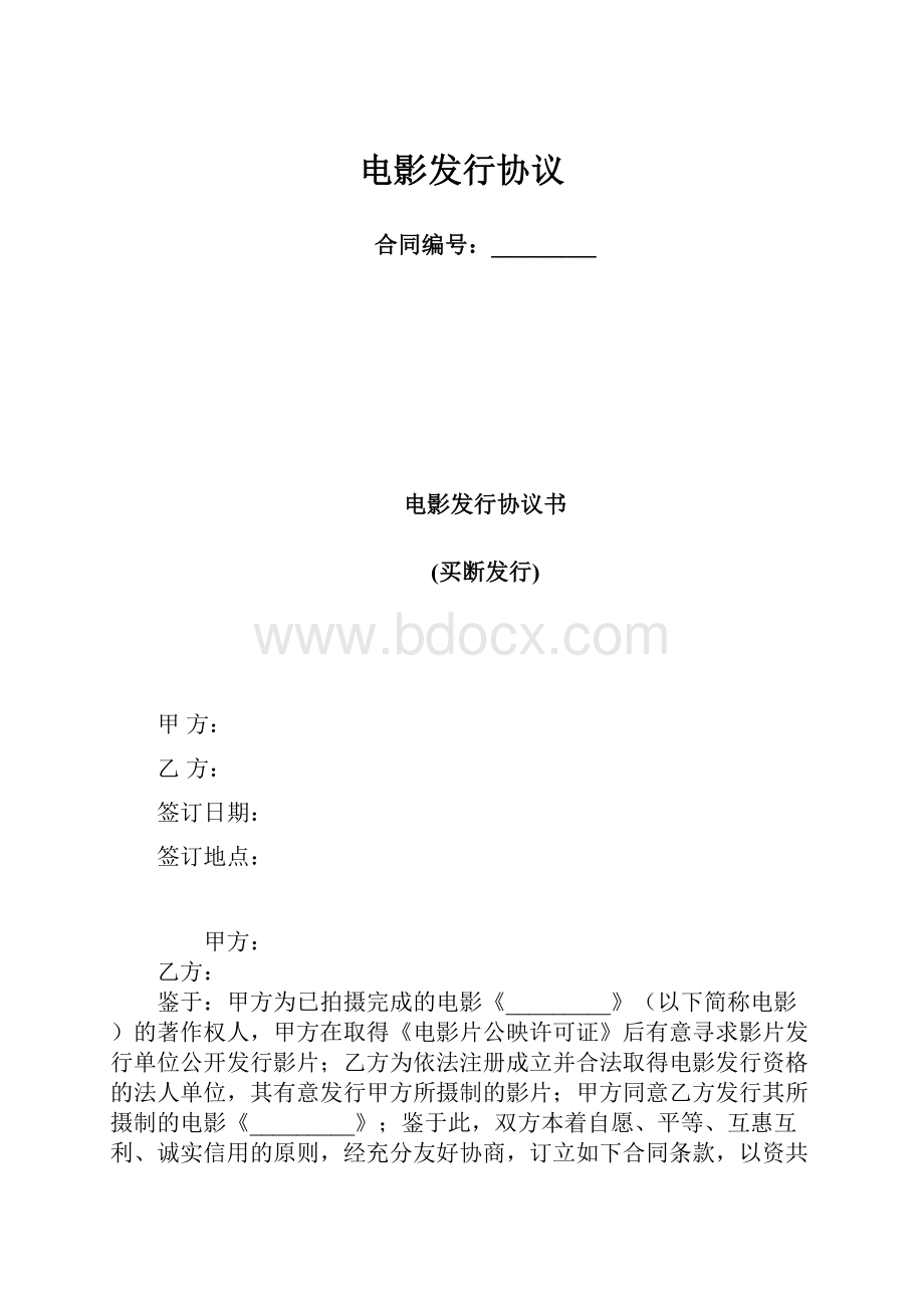 电影发行协议.docx