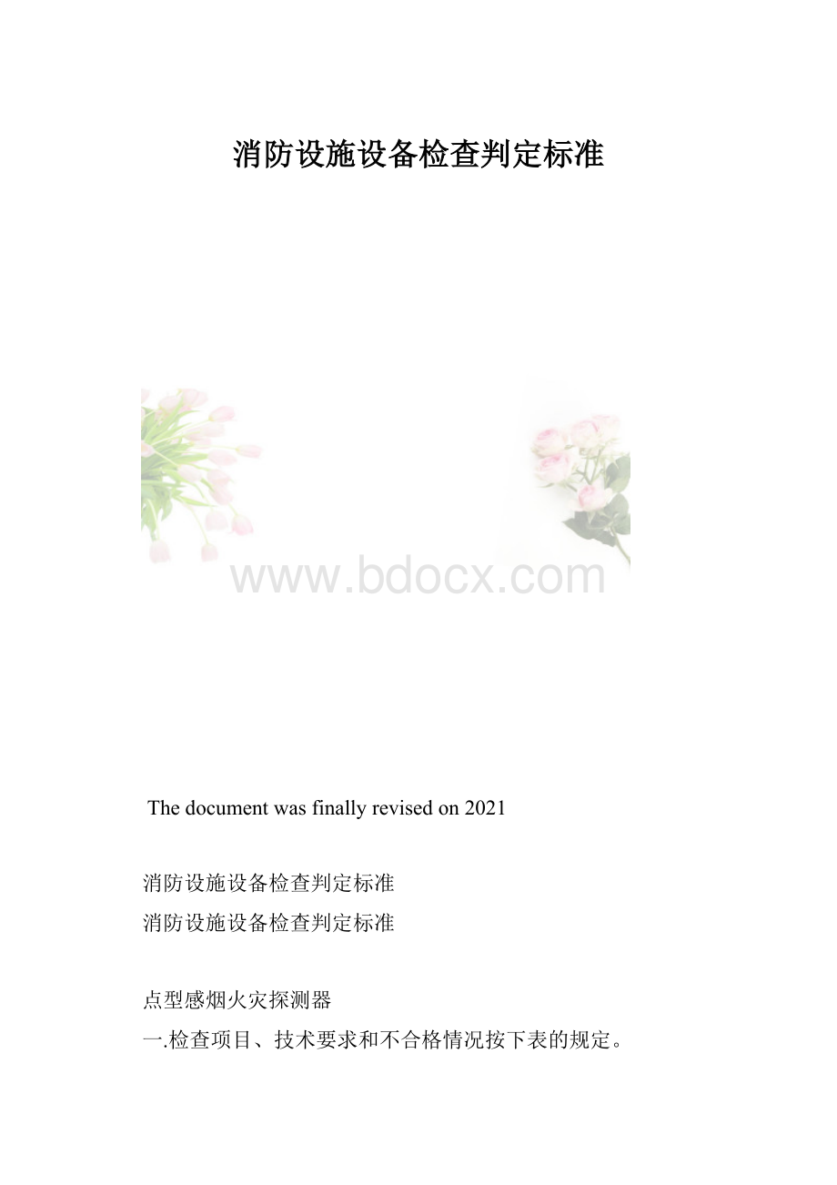 消防设施设备检查判定标准.docx