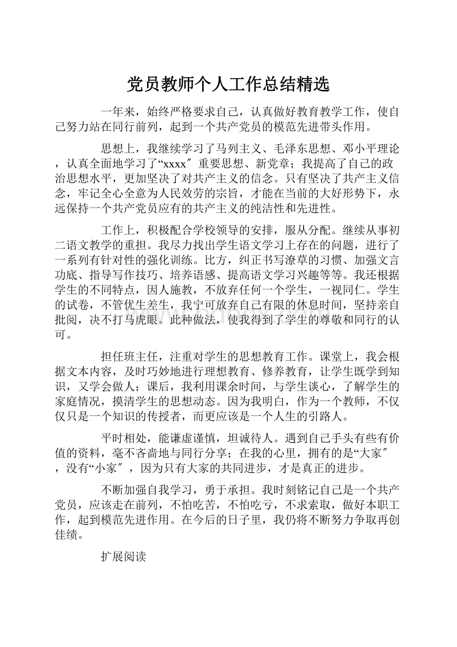 党员教师个人工作总结精选.docx