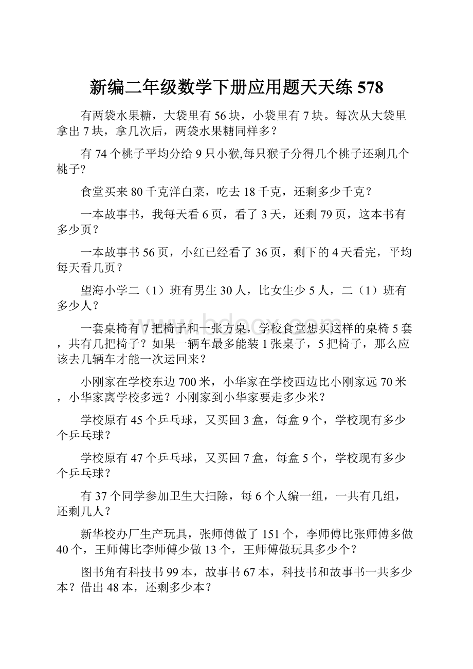 新编二年级数学下册应用题天天练 578.docx