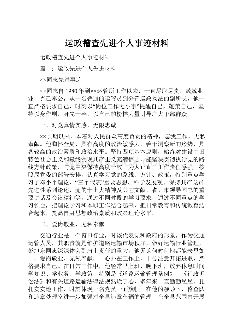 运政稽查先进个人事迹材料.docx