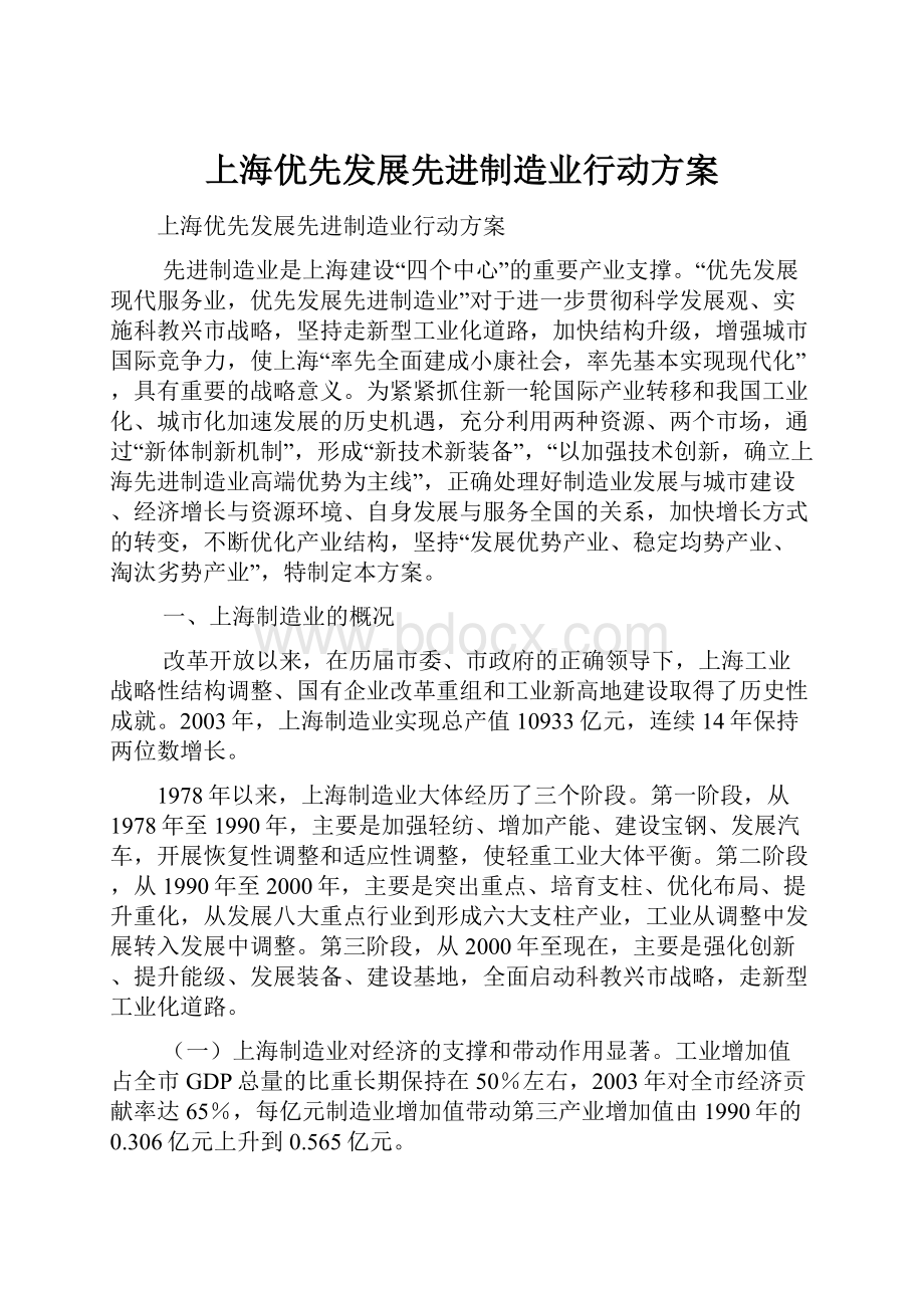 上海优先发展先进制造业行动方案.docx