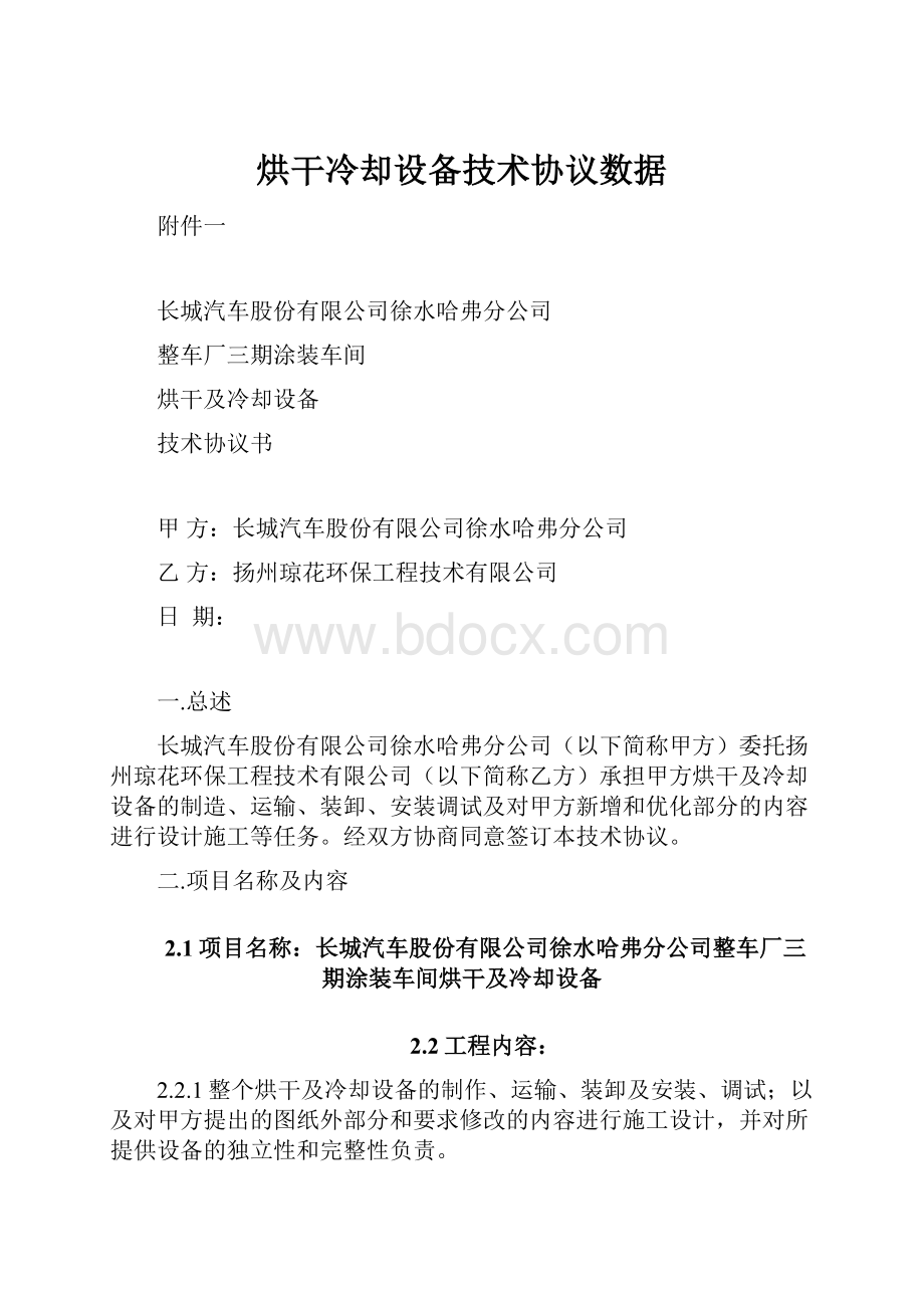 烘干冷却设备技术协议数据.docx