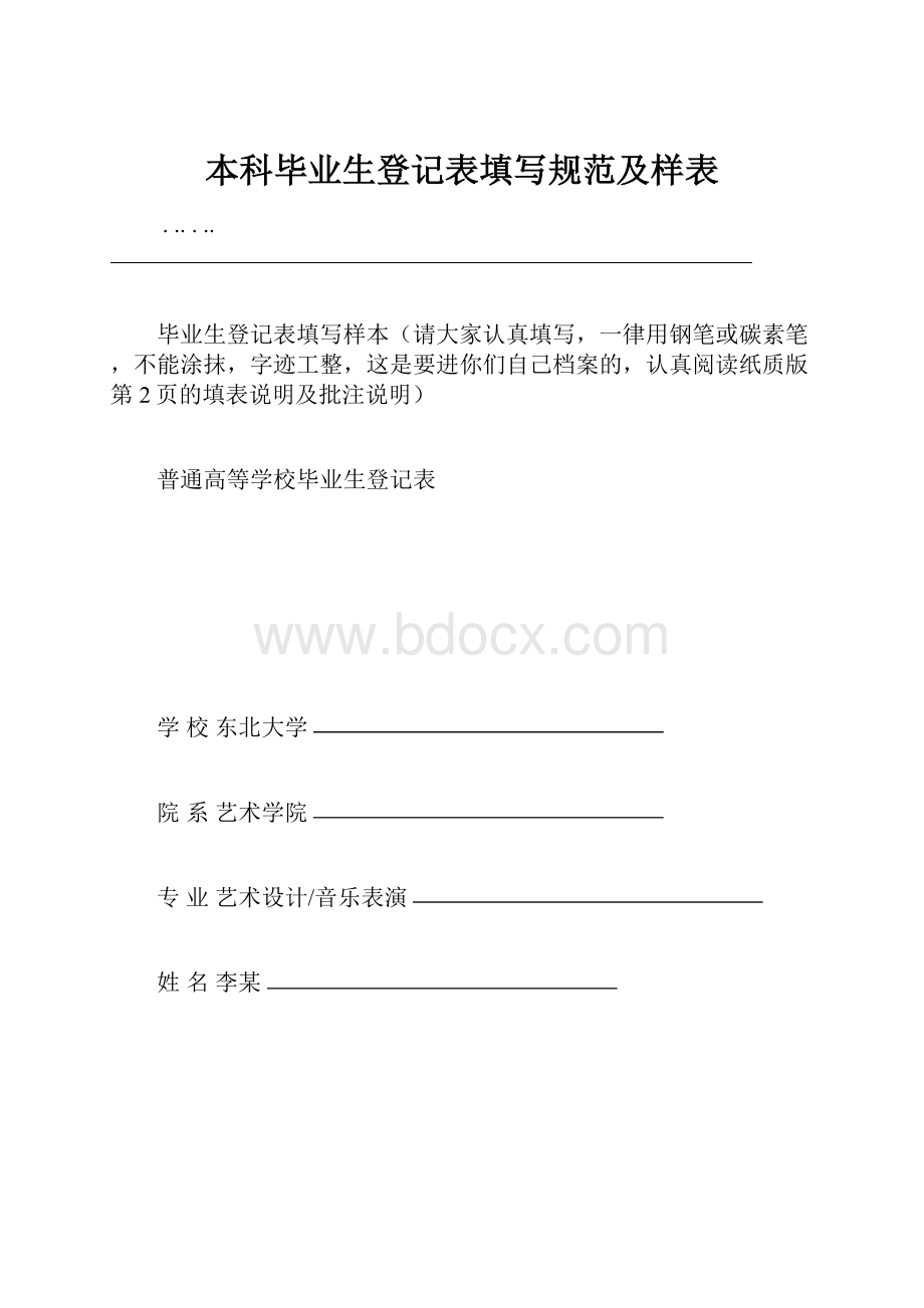 本科毕业生登记表填写规范及样表.docx